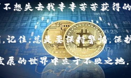 在将ICP（Internet Computer Protocol）提币到TP钱包之前，建议您先了解一些相关的基础知识，以及整个过程的步骤。

ICP是什么？
ICP，全称Internet Computer，是一种具有高度可扩展性的去中心化区块链网络，旨在让开发者能够在区块链上构建和运行应用程序。它的独特之处在于可以在无需传统服务器的情况下，直接将应用程序部署在网络上。这一特性使得ICP在区块链领域引起了广泛的关注。

TP钱包简介
TP钱包是一款支持多种数字货币的手机钱包，它以其安全性和便捷性受到很多用户的青睐。TP钱包支持多种链类型，如以太坊、比特币、NEO等，同时支持代币的快捷发送和提取，用户可以方便地管理自己的数字资产。

提币到TP钱包的步骤
下面，我们将详细介绍如何将ICP提币到TP钱包的步骤。首先确保您已经在TP钱包中创建了地址，并完成了相关设置。

h41. 注册和设置TP钱包/h4
如果您还没有TP钱包的账户，请先下载TP钱包的应用并注册。按照应用内的提示完成安全设置，确保您的资产安全。打开钱包后，您需要找到ICP地址。在钱包的主界面中，选择“添加资产”，然后选择ICP，获取您的ICP接收地址。

h42. 登录交易所账户/h4
选择您在交易所持有ICP的地方，例如火币、币安等。如果您还没有账户，请注册并完成KYC验证。登录后，找到您持有的ICP资产。

h43. 发起提币申请/h4
在交易所的资产管理界面，选择ICP并点击“提币”或“提现”选项。进入提币页面后，您需要输入TP钱包中获得的ICP接收地址。同时，您需要填写提币数量。请务必认真核对接收地址，无误后再进行下一步。

h44. 提交并确认/h4
确认提币信息无误后，提交请求。大部分交易所会要求您通过电子邮件或短信进行身份验证，以确保安全性。根据指示完成所有验证步骤。

h45. 等待到账/h4
提币请求提交后，您需要等待交易确认。ICP的到账时间通常取决于网络的拥堵程度，以及交易所的处理时间。您可以在交易所的记录中查看提币状态。

一些注意事项
在提币到TP钱包之前，请注意以下几点：
ul
    listrong确认地址：/strong确保你复制的TP钱包地址是准确的，任何错误都可能导致资金永久丢失。/li
    listrong网络费用：/strong了解所需的提币费用，不同的网络和交易所可能会收取不同的费用。/li
    listrong最小提币金额：/strong一些交易所对提币有最低限额，请确认您提币的数量符合要求。/li
/ul

个性化经历分享
在我个人的加密货币之旅中，提币的经历确实让我印象深刻。那是我第一次尝试把币从一个交易所转到我的钱包，我当时紧张得手心都出汗，因为我可不想失去我辛辛苦苦获得的每一分钱。我反复核对提币地址，从钱包中拷贝到交易所，虽然脑袋里不断在想：“我真的复制对了吗？”还好一切都顺利，最终我的ICP安全到达TP钱包。

总结
将ICP提币到TP钱包其实并不复杂，只要按照步骤来操作，注意一些细节，就可以顺利完成。希望这些信息能够帮助到你，让你的数字资产管理更加顺利。记住，总是要保持警惕，保护好自己的投资。

无论你是区块链的新手还是经验丰富的投资者，安全是最重要的。在加密货币领域，保持学习的热情，及时更新自己的知识与习惯，让自己在这个快速发展的世界中立于不败之地。