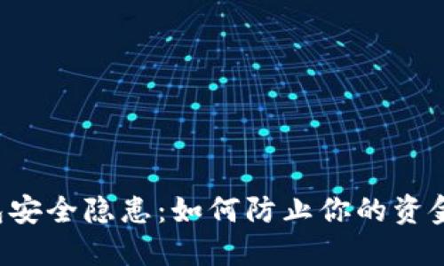 数字钱包安全隐患：如何防止你的资金