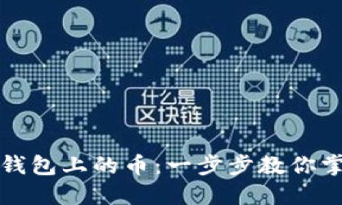 如何轻松购买TP钱包上的币：一步步教你掌握数字资产投资