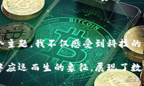 baioti探索数字钱包科蓝的无限潜力：你值得拥有的未来支付工具/baioti

数字钱包, 科蓝, 未来支付/guanjianci

引言：数字时代的支付新选择

在这个快速变化的数字时代，支付方式也在经历着一场前所未有的变革。我们从一开始使用现金，到如今依赖各种电子支付手段，似乎每一步都在向着更为便捷和高效的方向迈进。现在，数字钱包科蓝应运而生，成为了我们生活中不可或缺的一部分。记得我小时候，父母总是告诉我，要学会合理使用金钱，现金流动的重要性。如今，再也不用担心找不到零钱，数字钱包的出现恰好满足了这个需求，它可以随时随地让我们轻松支付，真是一个不可思议的时代！

数字钱包科蓝概述

数字钱包科蓝是一种集成了多重支付功能的金融工具。它不仅支持传统的支付功能，如购物结算，还可以存储各种优惠券、积分和会员卡，真的是一站式的支付解决方案。当我第一次了解到科蓝的多功能时，心里不禁感叹，曾经我总是将各种卡片装在钱包里，而现在只需要一部手机就能完成这一切，太方便了！

科蓝的实用功能

科蓝不仅仅是一个支付工具，它还具备许多实用功能，使得用户的支付体验更加便捷和高效。首先，科蓝提供了安全的支付方式。通过多重身份验证和加密技术，用户的资金和个人信息都得到了有效保护。这让我想起了初次使用网络银行的紧张感，然而随着科技的发展，我们都变得越来越信任这些工具了。

其次，科蓝支持多种支付方式。无论是在线购物、线下消费，还是转账给朋友，科蓝都能轻松应对。而且，它的界面设计简单，易于使用，哪怕是不太熟悉科技产品的年长用户也能很快上手。这让我想起了我第一次教奶奶使用手机支付时的情景，她总是对于新科技感到好奇，而现在，她也能够自如使用数字钱包来买菜了。

积分和优惠券：省钱的好帮手

除了日常支付功能，科蓝还有一个令我兴奋的特点，那就是它能够存储各种积分和优惠券。想象一下，去商店购物时，不仅可以立即支付，还能使用里程积分抵扣部分金额，或者利用优惠券获得折扣，这无疑带来了极大的便利和实惠。我在使用科蓝时，曾经有一天去超市购物，原本只准备花费200元，但最终由于使用积分和优惠券，花费，只需100元消费，内心的满足感犹如获得了一次小小的胜利！

社交功能：与朋友分享快乐

科蓝的社交功能也是我非常喜欢的一部分。通过这个平台，我可以方便地与朋友分享消费记录，互相转账，甚至一同参与团购活动。而在这个数字化的社交时代，金钱的流动仿佛也变得更加轻松和自然。记得一次和朋友聚会，我们用科蓝轻松分摊了聚餐费用，虽然每个人的消费不尽相同，但通过简单几步操作，就可以算清楚每人应付的金额，真是省时又省力。

安全性的重要性

在数字时代，安全性始终是人们最为关心的问题之一。科蓝使用了先进的加密技术和风控系统，确保用户的资金安全。此外，用户也可以随时设置交易提醒和安全验证，增强账户的安全性。当第一次听说网络诈骗事件时，我难免感到恐慌，但是现在我知道，通过加强安全措施，能够有效降低风险。而科蓝正是让我能够安心进行各种支付的理由之一。

如何开始使用科蓝

使用科蓝非常简单。首先，用户只需在手机应用商店下载科蓝客户端，注册账户并完成身份验证。之后，将银行卡绑定到科蓝账户中，便可轻松完成支付。我记得初次操作时还有些紧张，因为这是我第一次用数字钱包进行线上支付。然而，随着一步步的引导，我迅速掌握了操作要领，内心的成就感油然而生！

未来支付的趋势

随着科技的不断发展，数字钱包的概念也在不断演变。科蓝以其独特的功能和简便的操作，成为了未来支付的先锋。尤其是在后疫情时代，更多的人们开始重视无接触式支付，这为科蓝的发展提供了广阔的市场。此外，科蓝还在不断探索更多金融科技应用，例如区块链技术、人工智能风控等，以提升用户体验。这让我对未来的支付方式充满期待，科技真是无远弗届！

个性化的使用体验

每个人都有自己独特的使用需求和体验，通过科蓝，我也在不断发掘更适合自己的使用场景。有时候，我会利用科蓝进行资金管理，定期进行存款、转账，这让我对于个人财务的把控更加得心应手。记得在大学时，我常常为每个月的生活费感到困扰，但现在利用科蓝进行预算控制，我的生活变得更加有条理，也让我更加懂得珍惜每一分钱。

总结：向未来出发

如今，数字钱包科蓝无疑代表了未来支付的方向。它的多功能性和便捷性，使得我们的日常生活变得更加高效。同时，随着人们对数字金融的认可和越来越普遍的接受，科蓝也将更加深入地融入我们的生活。围绕这个主题，我不仅感受到科技的便捷，更体会到在这个数字化的世界中，如何有效地管理自己的财务，是我们每个人都需要面对的重要课题。

这让我想到小时候的我，对于金钱总是充满憧憬和困惑，但如今借助科技，我找到了更好的方式来应对生活的各种挑战。希望未来的支付工具可以帮助更多的人，让我们的生活更加美好。科蓝，正是在这个科技浪潮中应运而生的象征，展现了数字时代的无限可能。