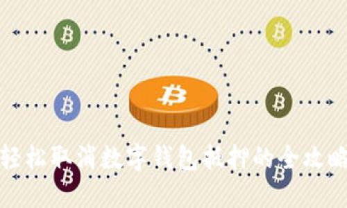 轻松取消数字钱包抵押的全攻略