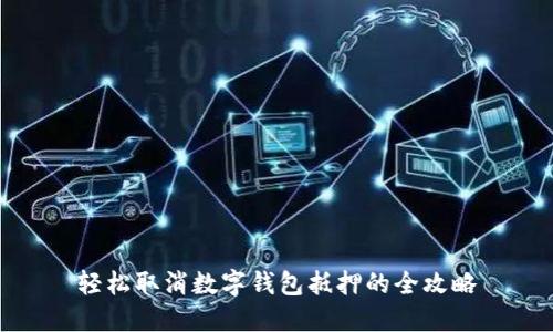轻松取消数字钱包抵押的全攻略