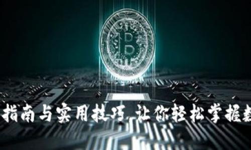 TP钱包：详细指南与实用技巧，让你轻松掌握数字资产管理