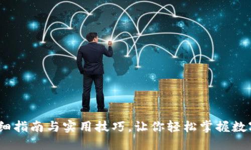 TP钱包：详细指南与实用技巧，让你轻松掌握数字资产管理