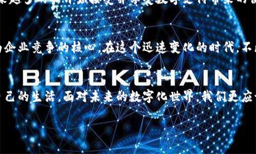 将生活掌握在手中：CMI数字钱包的实用价值和便捷体验

数字钱包, CMI, 便捷支付/guanjianci

引言：数字化变革的浪潮
在这个信息化和数字化迅猛发展的时代，传统的支付方式显得越来越笨拙。回想起我小时候，家里的零钱总是装在一个小袋子里，想买什么都要翻半天，手里的钞票时常因为太多而不知道如何处理。而如今，数字钱包的出现，彻底改变了我们的生活方式。CMI数字钱包正是这一变革的代表之一，它为我们提供了一个便捷、高效的支付解决方案，使我们无时无刻不享受到科技带来的便利。

CMI数字钱包：为什么它如此吸引人？
CMI数字钱包并非简单的支付工具。它蕴含着许多功能，旨在提升用户的消费体验。首先，它让你的支付信息安全且高效。你可以将银行卡、信用卡甚至是一些优惠券绑定在CMI上，无需在结账时翻找钱包，轻松一扫即可完成支付。

其次，CMI数字钱包支持多种支付功能。无论是在超市、餐厅，还是在线购物，你都能迅速完成交易。此外，CMI还提供了诸多优惠活动，让用户享受到实实在在的折扣和奖励，让我想起以前到商店购买心仪商品的兴奋感。

一场出行的变革
作为一个喜欢旅游的人，CMI数字钱包为我的出行增添了许多便利。在国外旅行时，面对陌生的货币和支付方式，我曾一度感到焦虑。然而，有了CMI之后，我只需绑定我的信用卡，随时随地便能支付，解决了因语言障碍导致的支付难题。记得在某个热带海岛上，我和朋友们在沙滩的海鲜摊前，能够轻松通过CMI支付，不再为零钱烦恼，而是尽情享受美食和阳光。

安全性是我选择的关键
在数字支付普及的今天，安全问题不可忽视。CMI数字钱包采用了先进的加密技术，确保用户的资金安全。这让我想起几年前我曾遭遇的一次网络诈骗，至今仍心有余悸。而CMI的安全性能让我放心使用。每次支付时，我能清晰看到信息，心里也多了一层保障。

个人化的用户体验
CMI数字钱包还提供了个性化的用户体验。当我每次使用时，它会根据我的消费习惯推荐相应的优惠和活动。我曾意外发现自己在某家咖啡店的消费频率很高，而CMI便向我推荐了一张该店的折扣券，感觉就像是贴心的朋友，时刻关注着我的需求。

小而美的理财助手
除了支付功能，CMI还具备理财的元素。用户可以在钱包中设置预算，追踪消费情况。我在使用CMI一段时间后，察觉到我的消费习惯与以往有所变化。比如，我开始意识到自己可能在外吃饭上花费过多，于是便尝试调整预算，逐渐养成了理财意识。

社会和文化的影响
数字钱包的兴起，不仅是科技的进步，更是社会消费方式的改变。在我印象中，老一辈的人对数字支付持保留态度，认为电子支付不如现金交易来得可靠。但是，随着互联网技术的普及，越来越多的人开始接受并享受数字支付带来的便利。我身边的一位长辈，起初对数字钱包不屑一顾，但在一次家庭聚会上看着我轻松地通过CMI钱包为大家结账后，终于意识到这项技术其实可以提升生活质量，也试着下载了数字钱包。

未来展望：数字钱包的无限可能
技术从未止步，数字钱包的未来或许将会更加光明。如何利用更先进的技术（例如区块链）来进一步提升安全性，是CMI以及其他数字钱包服务商需要考虑的问题。此外，用户体验也将成为企业竞争的核心。在这个迅速变化的时代，不断创新，才能在竞争中立于不败之地。

结语：抓住机遇，享受未来
在今天的生活中，CMI数字钱包不仅仅是一个支付工具，它更像是我们生活上的好搭档。在这个讲求效率和便捷的时代，数字钱包使我们能够瞬间完成交易和理财规划，从而更好地把控自己的生活。面对未来的数字化世界，我们更应该紧跟步伐，迎接这一场叫人兴奋的变革。

最后，我鼓励每一位还在犹豫的人，不妨试试看CMI数字钱包，让你的生活更加便捷、安全与愉悦！