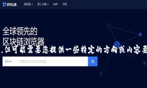 在这方面，我可以为您提供关于“TP钱包及其冷钱包特性”的详细信息，但可能需要您提供一些特定的方向或内容要点。以下是大致内容的结构和信息，您可以根据需要进行调整和扩展。

TP钱包：数字资产安全的冷钱包选择