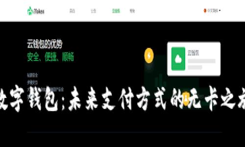 数字钱包：未来支付方式的无卡之旅