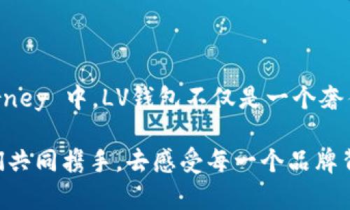 LV钱包的数字和品牌价值

在讨论LV钱包时，很多人对其细节和设计有着高度的关注，尤其是其中是否包含数字这一部分。事实上，LV（路易威登）作为一个奢侈品牌，在其产品设计上一直以独特的风格著称。对于LV的钱包，是否有数字这一点，实际上可以从多个方面来解读。

1. LV钱包设计的独特性

LV钱包通常以其经典的Monogram图案和Damier格子设计而闻名，这些设计元素融入了品牌的历史、文化以及艺术性。在众多用户的心目中，LV钱包不仅仅是一个日常使用的物品，它更是一种身份的象征。在这样的背景下，数字并不是LV钱包设计的核心元素。

我小时候就憧憬拥有一个LV的钱包。记得那时候，我看到朋友的包包上那闪闪发光的“LV”标志，心里产生了无限的向往。虽然当时我并不清楚这个品牌的历史，但是对于奢华的向往却从未减少。这就是LV钱包所带来的魅力，它不仅是一种消费品，更是一种生活方式的象征。

2. 计数标签的存在

尽管LV的钱包在设计上不显露数字，但某些系列的产品确实会附带一些编号或标签。在奢侈品天赋中，产品的独特编号更像是一种认证，证明其正品身份。这些数字标签通常隐藏在内部的标志以及生产日期中，对于收藏家来说，这些小细节无疑增加了产品的价值。

从个人的经历来看，我曾经为了找到一个限量版的LV包而四处奔波，结果发现它的特殊编号成了我们判断真伪的重要依据。这不仅是奢侈品的特点，也是让我明白了品牌文化的重要性。

3. LV钱包的实用性

除了设计和编号外，LV钱包在实用性方面也表现得相当出色。无论是多卡位设计，还是大容量，LV的钱包都满足了现代人在日常生活中的需求。很多人会问：这样豪华的钱包真的值这个价吗？我认为，这不光是价格问题，更多的是一种生活态度的体现。

回忆起以前我购买第一个LV钱包时的心情，兴奋和紧张交织在一起。那个钱包不仅仅是一个用来放钱的地方，它见证了我的成长与变化。每次掏出它，都感受到一种自信的提升。

4. 品牌文化与消费者心理

LV的成功不仅仅在于产品的质量，更多的是它所代表的品牌文化和精神。人们对LV的追求，不仅仅是为了拥有一个钱包，而是想要拥有一种高端、优雅的生活理念。我常常在想，我们为什么对奢侈品有如此强烈的吸引力？

这与我们的情感有很大关系。小时候看到父母为了生活拼命工作，为了给我们更好的生活条件，我对奢侈品的向往更加深刻，那不仅仅是物质的追求，更是对品质生活的一种渴望。

5. LV钱包的未来趋势

随着科技的发展和社会的变化，奢侈品牌也在不断迈向新的高度。LV钱包在年轻消费者中的形象逐渐由传统的奢侈转变为一种个性化的品牌表达。我相信，在未来的道路上，LV将会融入更多数字化的元素，无论是NFT还是智能支付，都将给予这个品牌新的生命。

这一点对我而言，是极具吸引力的。作为一名年轻消费者，我乐于看到品牌在创新和传统之间的美妙平衡。这让我意识到，LV不仅仅在制造物品，他们更是在传递一种精神，一种勇于创新、追求卓越的生活态度。

总结

总体来说，LV钱包中虽然没有显著的数字设计，但它所蕴含的品牌价值和文化内涵是无可替代的。在我个人的消费 journey 中，LV钱包不仅是一个奢侈品，而是我对生活品质的追求，情感的寄托，以及对未来生活的美好期待。

无论是设计、实用性、还是品牌文化，都让LV钱包成为了一个值得我们去探索的对象。在这条追求美好生活的路上，让我们共同携手，去感受每一个品牌背后的故事和情感。