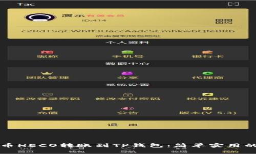 如何将火币HECO转账到TP钱包：简单实用的步骤指南