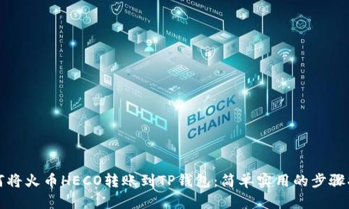 如何将火币HECO转账到TP钱包：简单实用的步骤指南