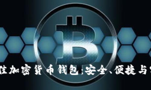 2023年最佳加密货币钱包:安全、便捷与实用性结合