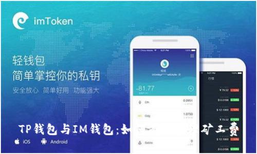 TP钱包与IM钱包：如何有效管理矿工费