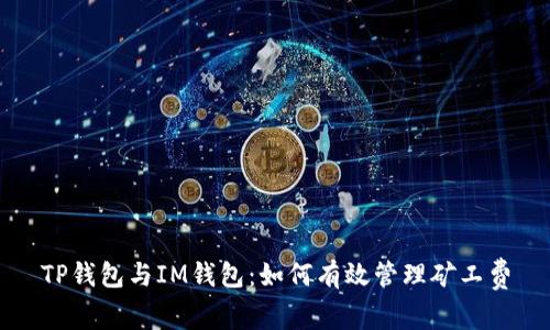 TP钱包与IM钱包：如何有效管理矿工费