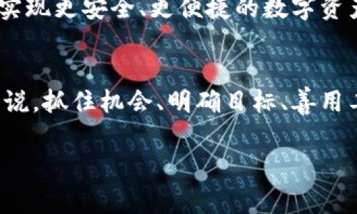 关于TP钱包是否可以在苹果手机上下载的答案是肯定的。TP钱包（TokenPocket）是一款广受欢迎的区块链数字钱包，支持多种加密货币的存储与管理。对于果粉们来说，使用TP钱包的苹果手机用户越来越多，使用起来也非常方便。在这里，我将详细探讨和分享一些关于TP钱包的使用经验和个人观点。

一、TP钱包的下载与安装
在苹果手机上下载TP钱包其实非常简单。用户只需打开App Store，搜索“TokenPocket”或“TP钱包”，然后点击下载并安装。安装完成后，用户可以根据提示进行注册或登录。需要注意的是，由于苹果的审核机制，某些有可能涉及区块链或加密货币的应用可能会存在临时的下架情况，因此如果找不到该应用，可以尝试稍后再试。

二、TP钱包的功能与特点
TP钱包不仅仅是一款普通的钱包应用，它还集成了多种实用功能。例如，用户可以在TP钱包中管理多个数字资产，进行快速的转账和交易。此外，TP钱包还支持多链资产，包括Ethereum、EOS等，让用户可以跨链管理不同类型的资产。我曾经在刚接触加密货币时，对如何管理资产感到无从下手，但TP钱包的多链支持让我在资产管理上事半功倍。

三、安全性与隐私保护
谈到数字钱包，安全性无疑是用户最关心的问题之一。TP钱包在这方面有着多重的保护措施。它采用了助记词和私钥的管理方式，用户在创建钱包时会生成一组助记词，务必要妥善保管。同时，TP钱包还提供了面部识别和指纹识别等功能，为用户提供多重安全保护。这让我想起我小时候使用手机时，常常担心隐私泄露，但随着技术的进步，现在的数字钱包安全性大大提升，让我可以更加放心地管理我的资产。

四、用户体验与界面设计
TP钱包的界面设计，操作流程也非常友好。我特别喜欢它的一些功能，比如一键交换功能，可以在不同币种之间进行快速的转换。这让我想起第一次用TP钱包进行交易时的激动，当我成功完成交易时，心中涌起了一种成就感。这样的体验不仅让我在小小的交易中体会到金融市场的魅力，也激发了我对投资的兴趣。

五、社群与支持
TP钱包有着活跃的用户社区，用户可以在社群中交流使用心得，提问和分享经验。作为一个新手，我在社群中获得了很多有价值的建议和帮助，特别是在选择合适的资产和了解市场趋势方面。社群的力量让我在这个新的领域中不再感到孤单，反而结识到许多志同道合的朋友，让我更加坚定了继续探索数字货币世界的决心。

六、个人反思与观点
在使用TP钱包的过程中，我也经历了许多 highs and lows。在开始投资加密货币时，我曾经犯过一些错误，比如冲动交易和没有做好风险控制。但正是这些经验让我在这条路上逐渐成长了起来，学会了如何更好地管理我的资产，如何分析市场的变化。我想，与其说TP钱包是一款简单的工具，不如说是我开启数字货币之路的重要伙伴。通过这款钱包，我不仅学到了很多，也认识到了自己的不足，进而不断进步。

七、未来展望
未来，TP钱包将继续升级与迭代，更多新功能势必会不断推出。随着区块链技术的发展，数字钱包的功能也越来越丰富。在这一过程中，我期待能够看到TP钱包带来更多创新的功能，帮助用户实现更安全、更便捷的数字资产管理。无论是对于我，还是对于其他用户，TP钱包都将唤起我们对未来金融的无限遐想。

结语
通过对TP钱包的探索与使用，我深刻意识到，选择合适的工具对于资产管理的重要性。无论是新手还是资深投资者，TP钱包都能在不同的层面提供帮助。对于希望在数字货币领域发展的人来说，抓住机会、明确目标、善用工具，才能更好地拥抱未来。

最后，我想说，每个人的数字货币之旅都是独特的，而TP钱包正是我旅途中的一盏明灯。希望每位读者都能找到适合自己的数字钱包，开启属于自己的财富之路。