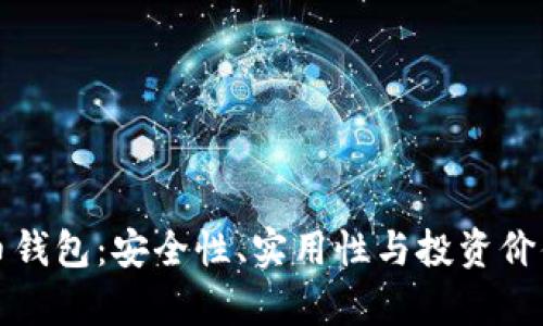 探索数字货币钱包：安全性、实用性与投资价值的深度解析