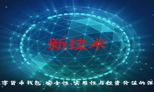 探索数字货币钱包：安全性、实用性与投资价值的深度解析