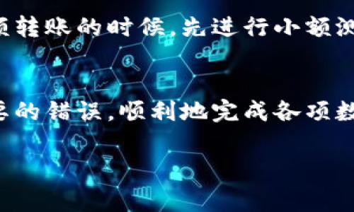 要将TP钱包中的资产转账到IM钱包（通常指IM币钱包），你可以按照以下步骤进行操作。不过，请确保在进行任何转账之前，确认目标地址和网络设置，以避免资产的丢失。

步骤一：打开TP钱包
首先，在你的手机上打开TP钱包。如果你还没有下载，可以在App Store或Google Play上搜索“TP钱包”进行下载和安装。当打开应用时，请确保你已经登录到你的钱包账户。

步骤二：选择要转账的资产
在TP钱包的主界面上，你会看到你当前拥有的各种数字资产。找到你希望转账的资产，比如ETH、USDT等，然后点击它以进入资产详情页。

步骤三：点击“转账”按钮
在资产详情页中，寻找“转账”或“发送”按钮，通常这个按钮会比较显眼。点击后，你将进入转账界面。

步骤四：输入IM钱包地址
在转账界面，你需要输入IM钱包的接收地址。这一步非常重要，因为转账的任何错误都可能导致资产的无法找回。建议使用复制粘贴的方式来确保地址的准确性。如果IM钱包支持二维码，你也可以选择扫描二维码完成输入。

步骤五：输入转账金额
接下来，输入你想要转账的金额。在此处，确保你的转账金额在你的余额范围之内，并关注小额手续费的问题。某些资产在转账时会产生网络手续费，务必要预留一些余额用于手续费。

步骤六：确认转账信息
在完成地址和金额的输入后，系统通常会显示一个确认页面，上面会列出所有的转账信息。仔细核对所有信息，包括接收地址和转账金额，一旦确认无误，点击“确认”或“发送”按钮进行转账。

步骤七：查看转账状态
转账发起后，你可以在TP钱包中查看转账的状态。一般会有转账记录，也可以在区块链浏览器中查看交易状态。若出现延迟，请耐心等待，但也可以通过相关的查询工具查询交易状态。

个人经验与感受
在进行数字资产转账的时候，我曾经有一段时间感到非常紧张。记得有一次，我要从我的钱包中转账到朋友的IM钱包。当我输入地址时，我心里不停地反复确认，生怕稍有错误导致资金的损失。最终，交易成功后，心中的那块石头总算落地。通过这个过程，我也更加意识到加密货币世界中的小心谨慎是多么重要。每一次操作都需要保持冷静，以确保每一步都准确无误。

关于数字资产安全性的重要性
在各种加密资产转账的操作中，安全性是一个永恒的话题。许多人因为粗心大意而丢失了自己的资产，因此我在这里也想分享一些个人的安全措施。例如，我会在进行大额转账的时候，先进行小额测试转账，确保地址正确无误后再进行大额转账。此外，备份私钥和助记词是确保自己资产安全的基础，我通常会将这些信息保存在一个安全的地方，并避免与他人分享。

总结
转账过程虽然简单，但它的重要性不言而喻。每一次转账都是对我们数字资产管理能力的考验。希望通过我的分享，能够帮助到正在进行转账的小伙伴们，能够避免不必要的错误，顺利地完成各项数字资产交易。加密市场瞬息万变，保持对资产的高度关注与敏感，才能在这场数字革命中立于不败之地。

如果你还想了解其他更多的有关TP钱包或者IM钱包的操作，欢迎随时咨询，我会继续分享我的知识和经验。