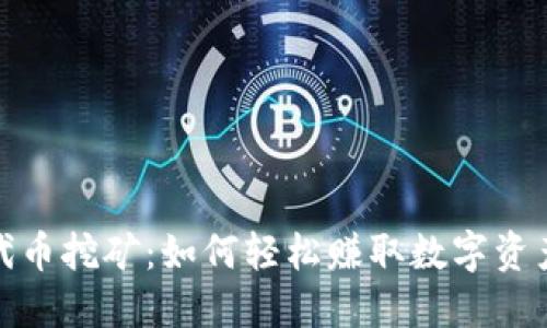 TP钱包代币挖矿：如何轻松赚取数字资产的诀窍