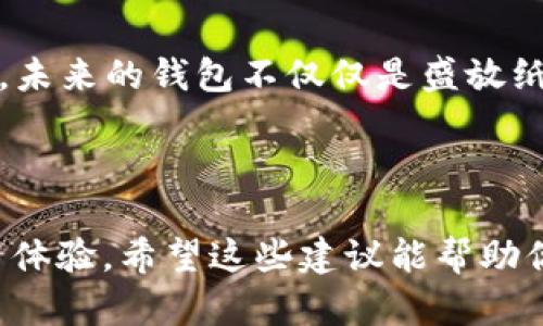 选一个合适的名称对于数字人民币钱包的吸引力和使用体验都是至关重要的。以下是一些创意的名称建议，以及命名时需考虑的要素。

### 数字人民币钱包名称建议

1. **人民币宝**
2. **智付钱包**
3. **元宝钱包**
4. **随行币**
5. **数币通**
6. **易付宝**
7. **快付钱包**
8. **币聚**
9. **未来钱包**
10. **盈瑞钱包**

### 命名要素分析

在为数字人民币钱包命名时，可以考虑以下几个要素：

1. **易记性**：
   - 名称要简短、有趣和易于发音，让用户容易记住。例如，“易付宝”这个名称简单明了，容易被广泛传播。

2. **实用性**：
   - 名称应能够反映钱包的核心功能。例如，“快付钱包”强调了快速支付的特点。

3. **文化关联性**：
   - 中国传统文化中有丰富的象征元素，如“元宝”代表财富，结合这些元素的名称能让用户产生更深的情感共鸣。

4. **技术感**：
   - 对于数字钱包，体现科技感是重要的。例如，“智付钱包”直接传达出智能支付的概念，以吸引年轻用户。

### 使用 Real-Life 例子

我小时候对钱的认知非常简单，大多数时候只是用蜡笔画着各种各样的“钞票”。随着年龄的增长，我对货币的理解逐渐加深，特别是移动支付和数字货币的普及，使我意识到，未来的钱包不仅仅是盛放纸币的袋子，更是一个智能的金融工具。为我的数字钱包命名时，我想到了“随行币”，因为它传递出的便捷感让我回想起了我小时候幻想的那种每一个人都能轻松支付的未来。

### 总结

在给数字人民币钱包命名时，创意与功能的结合能使名字既有吸引力又能准确传达价值。你可以根据目标用户的心理和市场需求，选取适合的名字来增强品牌认同感和使用体验。希望这些建议能帮助你找到一个理想的名字！