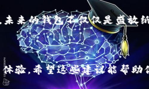 选一个合适的名称对于数字人民币钱包的吸引力和使用体验都是至关重要的。以下是一些创意的名称建议，以及命名时需考虑的要素。

### 数字人民币钱包名称建议

1. **人民币宝**
2. **智付钱包**
3. **元宝钱包**
4. **随行币**
5. **数币通**
6. **易付宝**
7. **快付钱包**
8. **币聚**
9. **未来钱包**
10. **盈瑞钱包**

### 命名要素分析

在为数字人民币钱包命名时，可以考虑以下几个要素：

1. **易记性**：
   - 名称要简短、有趣和易于发音，让用户容易记住。例如，“易付宝”这个名称简单明了，容易被广泛传播。

2. **实用性**：
   - 名称应能够反映钱包的核心功能。例如，“快付钱包”强调了快速支付的特点。

3. **文化关联性**：
   - 中国传统文化中有丰富的象征元素，如“元宝”代表财富，结合这些元素的名称能让用户产生更深的情感共鸣。

4. **技术感**：
   - 对于数字钱包，体现科技感是重要的。例如，“智付钱包”直接传达出智能支付的概念，以吸引年轻用户。

### 使用 Real-Life 例子

我小时候对钱的认知非常简单，大多数时候只是用蜡笔画着各种各样的“钞票”。随着年龄的增长，我对货币的理解逐渐加深，特别是移动支付和数字货币的普及，使我意识到，未来的钱包不仅仅是盛放纸币的袋子，更是一个智能的金融工具。为我的数字钱包命名时，我想到了“随行币”，因为它传递出的便捷感让我回想起了我小时候幻想的那种每一个人都能轻松支付的未来。

### 总结

在给数字人民币钱包命名时，创意与功能的结合能使名字既有吸引力又能准确传达价值。你可以根据目标用户的心理和市场需求，选取适合的名字来增强品牌认同感和使用体验。希望这些建议能帮助你找到一个理想的名字！