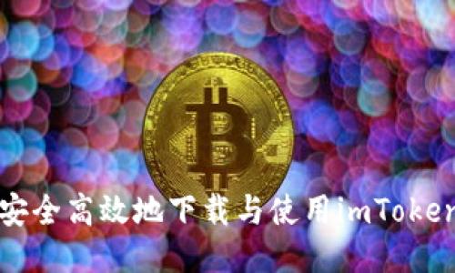 如何安全高效地下载与使用imToken钱包