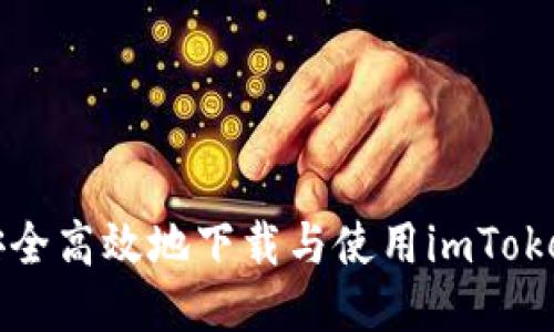 如何安全高效地下载与使用imToken钱包