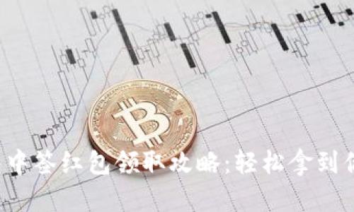 数字钱包中签红包领取攻略：轻松拿到你的红包！