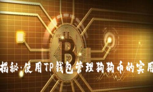 全面揭秘：使用TP钱包管理狗狗币的实用教程