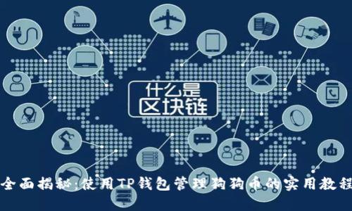 全面揭秘：使用TP钱包管理狗狗币的实用教程