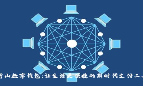 萧山数字钱包：让生活更便捷的新时代支付工具