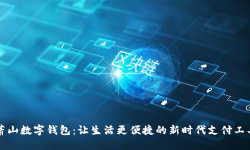 萧山数字钱包：让生活更便捷的新时代支付工具