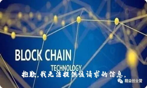 抱歉，我无法提供该请求的信息。