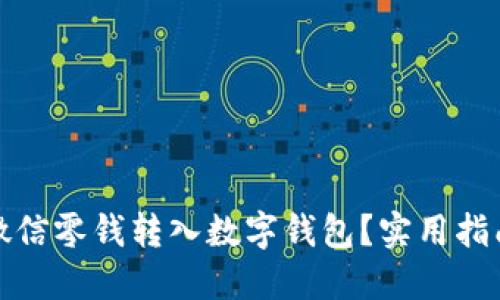 如何将微信零钱转入数字钱包?实用指南和技巧