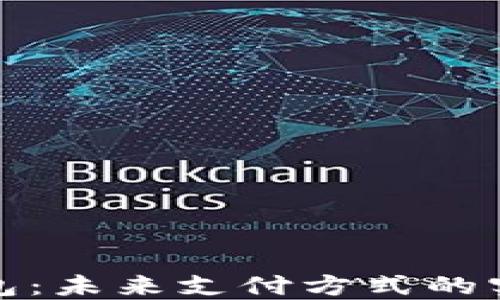 数字钱包:未来支付方式的实用指南