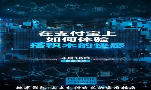 数字钱包:未来支付方式的实用指南