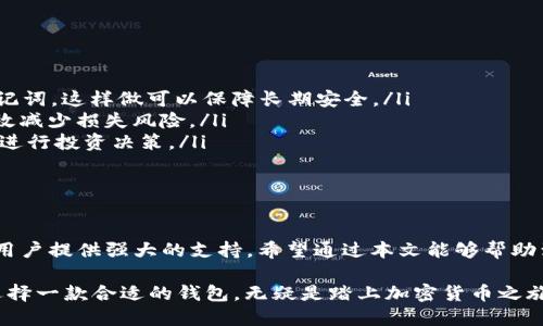 TP 钱包使用指南：快速上手与实用技巧

TP钱包, 加密货币, 数字资产/guanjianci

什么是 TP 钱包？

TP 钱包（TokenPocket 钱包）是一款全球领先的多链数字资产钱包，旨在为用户提供安全、便捷的加密货币管理体验。作为一款去中心化的钱包，TP 钱包支持多种区块链资产的存储和管理，包括以太坊、比特币、波场等主流公链。其独特的功能和用户友好的设计，使得无论是新手还是老玩家，都能轻松上手。

TP 钱包的主要功能

TP 钱包不仅仅是一个简单的资产存储工具，它还提供了一系列强大的功能来满足用户的各种需求：

ul
    listrong多链支持：/strongTP 钱包支持多种区块链，用户可以在一个应用内管理多种数字资产，避免了不同钱包之间频繁切换的困扰。/li
    listrong内置 DApp 浏览器：/strongTP 钱包内置了去中心化应用（DApp）浏览器，用户可以直接在钱包内访问各种去中心化金融（DeFi）项目、游戏和NFT市场，方便快捷。/li
    listrong安全性保障：/strongTP 钱包采用了行业领先的安全技术，用户的私钥永远保存在本地，确保资产安全。同时还提供了多重签名、助记词备份等有效的安全措施。/li
    listrong交易便捷：/strong无论是购买、转账还是提现，TP 钱包的交易流程都极为简便，用户只需幾步操作即可完成。/li
/ul

为什么选择 TP 钱包？

选择 TP 钱包，最重要的原因是它出色的用户体验。记得我初次接触区块链时，面对众多的技术术语和复杂的操作流程感到无比困惑。正是因为 TP 钱包的简洁设计和清晰指引，让我更快地理解了如何管理我的数字资产。在我的亲身经历中，用户友好的界面往往能够有效降低新手的学习曲线，帮助他们顺利完成交易。

另外，TP 钱包的安全性也给了我极大的信心。作为一个资产管理工具，安全性无疑是最重要的。TP 钱包提供了助记词备份功能，任何时候我都可以找到安全的备份，将资产恢复到钱包中。在我身边，许多朋友因为没有备份而失去了他们的资产，而我却能够安然无恙，这让我对TP钱包更加信赖。

如何下载和设置 TP 钱包

对于不熟悉数字资产钱包的新手用户，下载和设置 TP 钱包其实非常简单。以下是详细的步骤指南：

ol
    listrong下载钱包：/strong可以在TP钱包的官方网站或者各大应用商店中搜索“TP钱包”，下载并安装应用程序。请确保下载的是官方版本，以防止受到恶意软件的攻击。/li
    listrong创建新钱包：/strong打开应用后，选择“创建新钱包”，系统会提示你设置一个强密码，确保账户安全。同时会生成一组助记词，请确保将其妥善保管，因为这是恢复钱包的唯一凭证。/li
    listrong设置完成：/strong创建成功后，你将看到你的钱包界面。在这里，你可以选择添加各种类型的加密货币，通过简单的转账或购买方式，开始管理你的资产。/li
/ol

TP 钱包的个性化设置

TP 钱包支持个性化设置，让用户可以根据自己的需求进行。例如，你可以根据自己的交易习惯，设定交易手续费的高低。同时，还可以通过主题颜色、图标等个性化钱包界面，增加使用的乐趣。这让我想起了小时候玩游戏时，总是乐于自己动手DIY角色的样子，能够参与到自己的资产管理中，仿佛自己在构建一个小小的数字世界。

使用 TP 钱包的实用技巧

在我使用 TP 钱包的过程中，积累了一些实用的小技巧，可以帮助你更高效地进行数字资产管理：

ul
    listrong定期备份钱包：/strong虽然 TP 钱包的安全性高，但始终保持定期备份是十分必要的。尤其是在进行大额交易后，及时备份助记词，这样做可以保障长期安全。/li
    listrong利用热钱包和冷钱包结合：/strong对于长期投资的资产，可以考虑将其存储在冷钱包中，而日常交易使用热钱包，这样可以有效减少损失风险。/li
    listrong掌握市场趋势：/strong通过分析市场趋势，合理安排资产配置。使用 TP 钱包中的 DApp，可以及时了解最新的市场动态，方便进行投资决策。/li
/ul

总结

TP 钱包作为一款出色的数字资产管理工具，无疑会在未来的发展中占据重要位置。无论是简单的资金管理，还是复杂的投资操作，它都能为用户提供强大的支持。希望通过本文能够帮助到更多的用户，尤其是那些对加密货币仍感到陌生的新手朋友们，早日掌握这项新的科技，让自己的资产管理更加高效、安全。

我仍记得第一次使用 TP 钱包时的激动心情，看到自己的资产在钱包里安全无忧，心中充满了成就感和期待。在这个不断变化的数字时代，选择一款合适的钱包，无疑是踏上加密货币之旅的第一步。