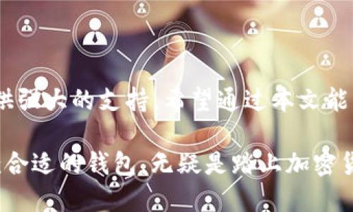 TP 钱包使用指南：快速上手与实用技巧

TP钱包, 加密货币, 数字资产/guanjianci

什么是 TP 钱包？

TP 钱包（TokenPocket 钱包）是一款全球领先的多链数字资产钱包，旨在为用户提供安全、便捷的加密货币管理体验。作为一款去中心化的钱包，TP 钱包支持多种区块链资产的存储和管理，包括以太坊、比特币、波场等主流公链。其独特的功能和用户友好的设计，使得无论是新手还是老玩家，都能轻松上手。

TP 钱包的主要功能

TP 钱包不仅仅是一个简单的资产存储工具，它还提供了一系列强大的功能来满足用户的各种需求：

ul
    listrong多链支持：/strongTP 钱包支持多种区块链，用户可以在一个应用内管理多种数字资产，避免了不同钱包之间频繁切换的困扰。/li
    listrong内置 DApp 浏览器：/strongTP 钱包内置了去中心化应用（DApp）浏览器，用户可以直接在钱包内访问各种去中心化金融（DeFi）项目、游戏和NFT市场，方便快捷。/li
    listrong安全性保障：/strongTP 钱包采用了行业领先的安全技术，用户的私钥永远保存在本地，确保资产安全。同时还提供了多重签名、助记词备份等有效的安全措施。/li
    listrong交易便捷：/strong无论是购买、转账还是提现，TP 钱包的交易流程都极为简便，用户只需幾步操作即可完成。/li
/ul

为什么选择 TP 钱包？

选择 TP 钱包，最重要的原因是它出色的用户体验。记得我初次接触区块链时，面对众多的技术术语和复杂的操作流程感到无比困惑。正是因为 TP 钱包的简洁设计和清晰指引，让我更快地理解了如何管理我的数字资产。在我的亲身经历中，用户友好的界面往往能够有效降低新手的学习曲线，帮助他们顺利完成交易。

另外，TP 钱包的安全性也给了我极大的信心。作为一个资产管理工具，安全性无疑是最重要的。TP 钱包提供了助记词备份功能，任何时候我都可以找到安全的备份，将资产恢复到钱包中。在我身边，许多朋友因为没有备份而失去了他们的资产，而我却能够安然无恙，这让我对TP钱包更加信赖。

如何下载和设置 TP 钱包

对于不熟悉数字资产钱包的新手用户，下载和设置 TP 钱包其实非常简单。以下是详细的步骤指南：

ol
    listrong下载钱包：/strong可以在TP钱包的官方网站或者各大应用商店中搜索“TP钱包”，下载并安装应用程序。请确保下载的是官方版本，以防止受到恶意软件的攻击。/li
    listrong创建新钱包：/strong打开应用后，选择“创建新钱包”，系统会提示你设置一个强密码，确保账户安全。同时会生成一组助记词，请确保将其妥善保管，因为这是恢复钱包的唯一凭证。/li
    listrong设置完成：/strong创建成功后，你将看到你的钱包界面。在这里，你可以选择添加各种类型的加密货币，通过简单的转账或购买方式，开始管理你的资产。/li
/ol

TP 钱包的个性化设置

TP 钱包支持个性化设置，让用户可以根据自己的需求进行。例如，你可以根据自己的交易习惯，设定交易手续费的高低。同时，还可以通过主题颜色、图标等个性化钱包界面，增加使用的乐趣。这让我想起了小时候玩游戏时，总是乐于自己动手DIY角色的样子，能够参与到自己的资产管理中，仿佛自己在构建一个小小的数字世界。

使用 TP 钱包的实用技巧

在我使用 TP 钱包的过程中，积累了一些实用的小技巧，可以帮助你更高效地进行数字资产管理：

ul
    listrong定期备份钱包：/strong虽然 TP 钱包的安全性高，但始终保持定期备份是十分必要的。尤其是在进行大额交易后，及时备份助记词，这样做可以保障长期安全。/li
    listrong利用热钱包和冷钱包结合：/strong对于长期投资的资产，可以考虑将其存储在冷钱包中，而日常交易使用热钱包，这样可以有效减少损失风险。/li
    listrong掌握市场趋势：/strong通过分析市场趋势，合理安排资产配置。使用 TP 钱包中的 DApp，可以及时了解最新的市场动态，方便进行投资决策。/li
/ul

总结

TP 钱包作为一款出色的数字资产管理工具，无疑会在未来的发展中占据重要位置。无论是简单的资金管理，还是复杂的投资操作，它都能为用户提供强大的支持。希望通过本文能够帮助到更多的用户，尤其是那些对加密货币仍感到陌生的新手朋友们，早日掌握这项新的科技，让自己的资产管理更加高效、安全。

我仍记得第一次使用 TP 钱包时的激动心情，看到自己的资产在钱包里安全无忧，心中充满了成就感和期待。在这个不断变化的数字时代，选择一款合适的钱包，无疑是踏上加密货币之旅的第一步。