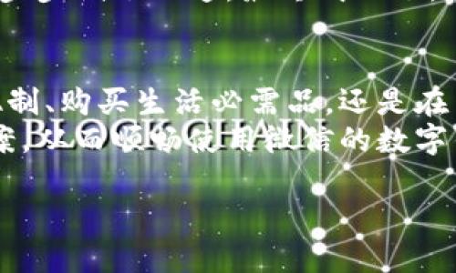   解决微信无法看到数字钱包的实用攻略 / 
 guanjianxi 微信,数字钱包,解决方案 /guanjianxi 

引言
在现代社会中，数字钱包的广泛应用已经改变了我们日常支付的方式。作为一款功能强大的社交和支付工具，微信已经成为了很多人生活中不可或缺的一部分。然而，有些用户在使用过程中可能会遇到无法看到数字钱包的情况。这让人感到困惑和不安。
作为一个对数字产品充满热情的人，我也曾经历过类似的困扰。那时候，我总是在想，有没有办法能够快速解决这些问题？幸运的是，通过一些探索和实践，我总结出了一些有效的方法，希望能够帮助你快速找到解决方案。

一、确认微信版本和系统更新
首先，你需要检查自己的微信版本是否是最新的。微信团队会不断推出新版本以修复bug和用户体验。如果你的微信版本较旧，就可能导致某些功能无法正常使用。
我还记得有一次，我的微信突然无法显示数字钱包的功能。当我检查发现我的微信版本已经过时时，简直不敢相信！更新后，所有问题迎刃而解。因此，请务必定期检查你的应用商店，确保你的微信保持最新状态。

二、检查网络连接
数字钱包的功能需要稳定的网络连接。如果你的手机网络不佳，可能会导致无法加载钱包功能。此时，建议你尝试切换Wi-Fi和移动数据，看看是否能够恢复正常。
有一次，我在一个信号差的地方尝试使用数字钱包，结果一直无法加载。于是我换了个地方，网络信号增强后，数字钱包立刻出现。这让我意识到，网络质量对于数字服务的重要性不言而喻。

三、重新登录账号
当您的 digitale 钱包无法显示时，重新登录账户往往是一个简单有效的解决方法。退出当前账号，然后重新登录，通常能够刷新用户界面，解决一些小故障。
这让我想起了小时候，当我在某个游戏中卡住时，父母告诉我可以试着重启。每当我重新登录游戏，似乎一切问题都消失了！其实这就像是给自己的数字钱包“重启”一下，让它重新加载必要的信息。

四、账户安全设置
时常，我们在微信中进行的一些安全设置可能会影响到数字钱包的显示。如果你设置了某些限制，如支付密码或安全锁，可能会导致数字钱包的功能无法访问。
我曾因支付密码忘记而无法使用这一重要功能，感到非常沮丧。此时，查看并确认你的账户安全设置是否正确，能够帮助你消除这些困扰。

五、联系微信客服
如果以上步骤都无效，不妨试试联系微信的客服。他们提供专业的技术支持，能够对你的问题进行详细分析并给出解决方案。
曾经我在使用中遇到过更复杂的问题，通过联系客服得到了迅速而有效的帮助。我那时的心情就像遇到了老朋友，哪怕通过屏幕也感受到一丝温暖与信任。

六、在社交平台上查找解决方案
如今，社交媒体无疑是一个获取信息的好地方。很多用户会在论坛或社交群里分享自己解决问题的经验，你也许能从这些小窍门中寻找到灵感。
我喜欢在凌晨的时光浏览热帖，发现新奇的解决方案。一位网友分享的方法让我大开眼界，随便跟着他的方法一步步试了一遍，最终成功了。社交平台的力量不容小觑，就是这样一个活生生的例子。

七、总结与展望
在这个数字化迅速发展的时代，数字钱包作为一种便捷的支付方式，已经深深融入我们的生活。不论是与朋友AA制、购买生活必需品，还是在网上购物，数字钱包都扮演着不可或缺的角色。
我对数字钱包的坚定信念，源于它所带来的便利。希望每一个遇到问题的用户都能够通过本篇文章找到解决方案，从而顺畅使用微信的数字钱包功能。如果你有任何其他的经验或建议，欢迎在评论区分享，让我们一起学习和成长！ 

让我们一起在数字时代享受无现金的生活，畅游在微信的世界里。