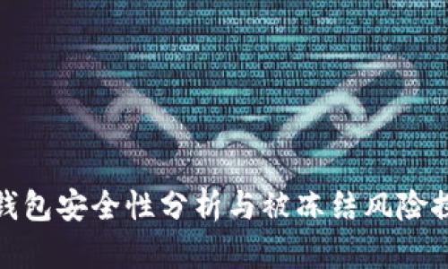 TP钱包安全性分析与被冻结风险探讨