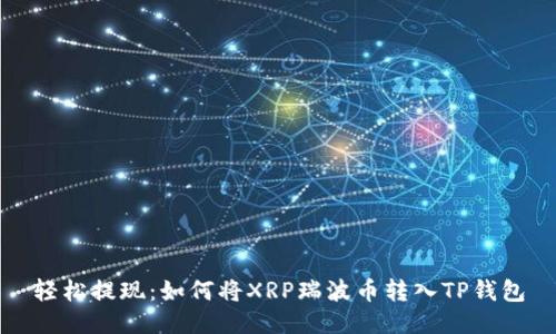轻松提现：如何将XRP瑞波币转入TP钱包