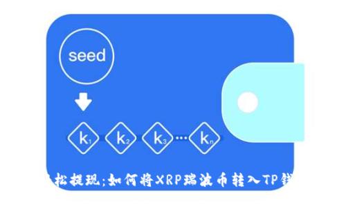 轻松提现：如何将XRP瑞波币转入TP钱包