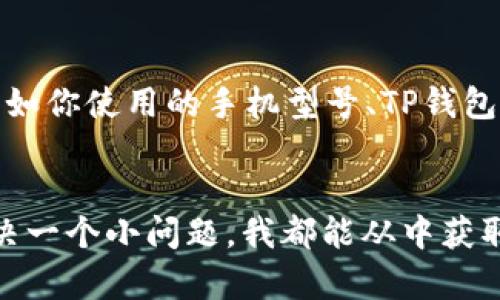   TP钱包如何解决“没有网络”问题：快速实用指南 / 

 guanjianci TP钱包, 网络问题, 数字货币 /guanjianci 

引言
在当前数字货币迅速发展的背景下，像TP钱包这样的数字资产管理工具已成为人们日常生活的一部分。然而，使用过程中我们免不了会遇到一些困扰，比如“没有网络”的问题。这时候我们就需要一些实用的解决办法了。我记得在我刚开始接触数字货币的时候，常常因为小问题而感到焦虑，今天就让我来分享一些解决TP钱包“没有网络”问题的经验和技巧。

了解“没有网络”问题的原因
首先，我们需要了解“没有网络”这一提示出现的原因。通常，这种情况可能是因为网络连接不稳定、APP本身的问题，或者是钱包服务器的故障。每当我遇到网络问题时，总是会先进行一些基础的排查。

确认网络连接
第一步，确认你的设备是否连入网络。你可以尝试打开浏览器或其它应用程序，看是否能够正常上网。如果其他应用可以正常使用，而TP钱包却显示“没有网络”，那么问题很可能出在钱包本身。

重启TP钱包应用
接下来，我通常会尝试重启TP钱包应用。退出应用后，过一两秒再打开。这一简单的步骤往往能解决许多软件的小故障。我记得有一次，我的TP钱包也遇到过这种情况，只是重启了一下就恢复正常，真是让我松了一口气。

检查钱包更新
确保你的TP钱包是最新版本。开发者会定期发布更新，修复bug和提升性能。如果你的版本过旧，可能会导致一些功能无法正常使用。我也有过因为没及时更新钱包，导致无法进行交易的经历，因此这一步不可忽视。

切换网络
如果你的网络连接仍然有问题，可以尝试切换到不同的网络。在Wi-Fi和移动数据之间切换，有时候竟能意外解决这些烦人的小问题。每当我更换网络后，TP钱包恢复正常时心中那种“重获新生”的感觉，真是妙不可言。

检查防火墙或安全软件设置
有时候防火墙或安全软件的设置会阻止TP钱包的网络访问。检查这些软件的设置，确保没有屏蔽TP钱包的访问权限。如果之前尝试过更改设置，一定要记得告诉自己“下次注意”！我曾经因为防火墙设置而错失了一次重要的交易，导致损失不少资产。

咨询官方支持
如果以上方法都无法解决问题，那么可以考虑联系TP钱包的官方支持团队。向他们描述你遇到的问题，通常会得到专业的指导。记得在咨询时提供尽可能多的信息，如你使用的手机型号、TP钱包的版本等。我曾经咨询过一次官方支持，他们非常热情，帮助我解决了问题，我对他们的服务印象深刻。

结语：保持冷静，享受数字货币管理
解决“没有网络”问题的过程虽然可能显得繁琐，但这也是数字货币管理的一部分。随着你逐渐熟悉这些问题的处理方式，心中自然会有更强的把控感。每次成功解决一个小问题，我都能从中获取成就感，仿佛自己逐步成为了数字货币的“老手”。希望这些小技巧能够帮助到你，让你的TP钱包之旅更加顺畅与愉快。