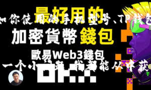  TP钱包如何解决“没有网络”问题：快速实用指南 / 

 guanjianci TP钱包, 网络问题, 数字货币 /guanjianci 

引言
在当前数字货币迅速发展的背景下，像TP钱包这样的数字资产管理工具已成为人们日常生活的一部分。然而，使用过程中我们免不了会遇到一些困扰，比如“没有网络”的问题。这时候我们就需要一些实用的解决办法了。我记得在我刚开始接触数字货币的时候，常常因为小问题而感到焦虑，今天就让我来分享一些解决TP钱包“没有网络”问题的经验和技巧。

了解“没有网络”问题的原因
首先，我们需要了解“没有网络”这一提示出现的原因。通常，这种情况可能是因为网络连接不稳定、APP本身的问题，或者是钱包服务器的故障。每当我遇到网络问题时，总是会先进行一些基础的排查。

确认网络连接
第一步，确认你的设备是否连入网络。你可以尝试打开浏览器或其它应用程序，看是否能够正常上网。如果其他应用可以正常使用，而TP钱包却显示“没有网络”，那么问题很可能出在钱包本身。

重启TP钱包应用
接下来，我通常会尝试重启TP钱包应用。退出应用后，过一两秒再打开。这一简单的步骤往往能解决许多软件的小故障。我记得有一次，我的TP钱包也遇到过这种情况，只是重启了一下就恢复正常，真是让我松了一口气。

检查钱包更新
确保你的TP钱包是最新版本。开发者会定期发布更新，修复bug和提升性能。如果你的版本过旧，可能会导致一些功能无法正常使用。我也有过因为没及时更新钱包，导致无法进行交易的经历，因此这一步不可忽视。

切换网络
如果你的网络连接仍然有问题，可以尝试切换到不同的网络。在Wi-Fi和移动数据之间切换，有时候竟能意外解决这些烦人的小问题。每当我更换网络后，TP钱包恢复正常时心中那种“重获新生”的感觉，真是妙不可言。

检查防火墙或安全软件设置
有时候防火墙或安全软件的设置会阻止TP钱包的网络访问。检查这些软件的设置，确保没有屏蔽TP钱包的访问权限。如果之前尝试过更改设置，一定要记得告诉自己“下次注意”！我曾经因为防火墙设置而错失了一次重要的交易，导致损失不少资产。

咨询官方支持
如果以上方法都无法解决问题，那么可以考虑联系TP钱包的官方支持团队。向他们描述你遇到的问题，通常会得到专业的指导。记得在咨询时提供尽可能多的信息，如你使用的手机型号、TP钱包的版本等。我曾经咨询过一次官方支持，他们非常热情，帮助我解决了问题，我对他们的服务印象深刻。

结语：保持冷静，享受数字货币管理
解决“没有网络”问题的过程虽然可能显得繁琐，但这也是数字货币管理的一部分。随着你逐渐熟悉这些问题的处理方式，心中自然会有更强的把控感。每次成功解决一个小问题，我都能从中获取成就感，仿佛自己逐步成为了数字货币的“老手”。希望这些小技巧能够帮助到你，让你的TP钱包之旅更加顺畅与愉快。