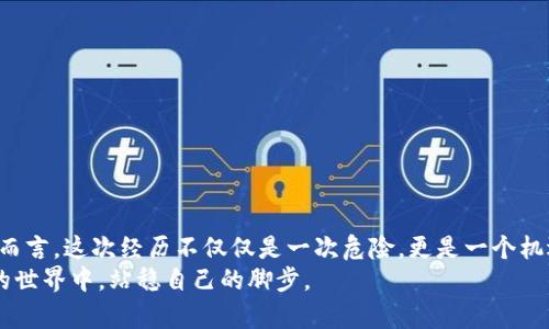 数字钱包打不开私钥？教你如何安全恢复资产

数字钱包,私钥,资产恢复/guanjianci

引言：我的数字钱包之路
在数字货币开始流行的那几年，我也跟随着潮流，兴致勃勃地创建了自己的数字钱包。起初，我只是在网上浏览一些货币论坛，看到许多人分享他们的投资经历，内心不禁也燃起了那把“发财”的火焰。就这样，我购入了一些比特币，创建了一个钱包，感觉自己像是进入了一个全新的世界。
然而，随着时间的推移，我慢慢意识到，数字钱包不仅是一个储存资产的工具，更是一把双刃剑。对某些人来说，它意味着财富和自由，但对其他人来说，它可能成为难以追回的资产噩梦。我也经历过钱包打不开的窘迫，那种无法访问自己投资的焦急与慌乱，想起来让人不寒而栗。今天，我想与大家分享一些关于如何安全恢复数字钱包资产的实用建议，希望能帮助到有相似经历的朋友们。

一、了解私钥的重要性
在开始讨论解决方案之前，我们需要清楚为什么私钥如此重要。私钥是用户访问和管理资金的关键。如果没有私钥，你的数字资产将如同囚禁在一个无形的监狱中，无法取出、无法使用。而许多用户在首次创建钱包时，往往忽视了正确保管该私钥的重要性。
记得我第一次使用数字钱包的时候，完全没有意识到私钥的真正意义。那时的我自信满满，以为只要有钱包就可以随意操作，却不知道任何失误都可能导致自己的资产化为乌有。其实，私钥就像房子的钥匙，失去了它，就无法进入你的家。

二、钱包打不开的常见原因
当你发现数字钱包打不开，首先要考虑以下几种常见原因：
ul
    listrong软件问题：/strong有时候，数字钱包客户端可能会遇到bug或者崩溃，导致无法正常打开。更新最新版本可能会解决这个问题。/li
    listrong丢失或错误的私钥：/strong如果你的私钥丢失或者输入错误，那么钱包也会无法解锁。对于很多新手来说，私钥的备份和安全保管显得格外重要。/li
    listrong设备故障：/strong硬件钱包或手机钱包可能会因为设备故障无法访问。如果你的设备出现问题，尝试在其他设备上安装钱包软件并使用备份来恢复资产。/li
    listrong网络问题：/strong某些情况下，网络连接问题也会导致钱包无法打开确保你的网络畅通。/li
/ul

三、如何安全恢复数字钱包资产
1. **检查软件版本**
首先，确保你的数字钱包应用程序是最新版本。去官网下载最新的更新，或者在应用商店中确认更新。如果钱包因为bug无法打开，更新有时能够解决大部分问题。

2. **验证私钥的备份**
如果你确定软件正常运行，但依然打不开钱包，看看你是不是输入了错误的私钥。有时候，复制粘贴中可能会漏掉某个字符。为了确保准确性，可以尝试手动输入或使用保险箱中备份的纸质私钥。

3. **寻找恢复种子词**
许多钱包在创建时会生成一组恢复种子词，它们与你的私钥绑定。如果你有这组种子词，可以用它们重新生成私钥。将种子词输入新的钱包应用中，然后尝试访问你的资产。第一次使用种子词的时候，我就感受到惊喜与紧张，仿佛是在打开一扇回家的大门。

4. **使用不同设备尝试**
如果你依然无法打开钱包，可以尝试在另一台设备上使用你的私钥或种子词。转移到一台更稳定的设备，有时能够解决软硬件兼容性的问题。

5. **咨询专业支持**
如果以上方法依然没能解决问题，不妨寻求技术支持。许多数字钱包提供客户支持服务，耐心说明情况，看看他们是否有更好的解决方案或步骤。

四、安全防范：学会正确管理私钥
经历了数字钱包的困境后，我意识到管理私钥的重要性。为此，我采取了一些安全防范措施以确保未来不再出现类似问题：
ul
    listrong备份私钥：/strong将私钥和种子词进行多重备份，最好保存在不同的地方，比如一个是纸质备份，另一个是加密的数字备份。/li
    listrong使用硬件钱包：/strong若资金较多，考虑使用硬件钱包，这类设备可以有效避免黑客攻击。/li
    listrong定期更新安全措施：/strong关注钱包的官方博客或论坛，保持对安全威胁的敏感度。/li
/ul

五、结论：从挫折中成长
虽然我曾经因为数字钱包的问题而感到焦虑和不安，但经过一番摸索与学习，我从中成长了许多。数字货币的浪潮风起云涌，看似充满机遇，其实也隐藏着不少危机。对我而言，这次经历不仅仅是一次危险，更是一个机遇，让我对投资和资产管理有了更深刻的理解。
希望今天分享的内容能够帮助到那些在数字钱包中摸索的人。记住，保护好私钥就是保护自己的资产，安全与财富往往是并存的。不断学习和成长，才能在这个快速变迁的世界中，站稳自己的脚步。