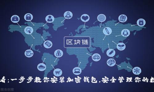 新手必看：一步步教你安装加密钱包，安全管理你的数字资产