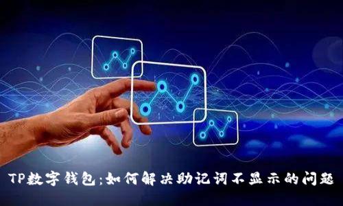 TP数字钱包：如何解决助记词不显示的问题