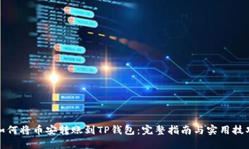 如何将币安转账到TP钱包：完整指南与实用技巧