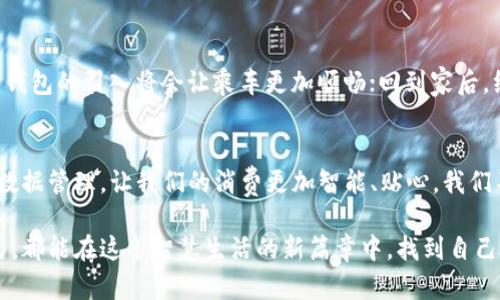 南昌：数字钱包的启航之路，开启智慧生活新篇章

数字钱包, 南昌, 智慧生活/guanjianci

引言：一个全新的开始
当我们谈论“数字钱包”，是不是会想到小时候梦想中的未来生活？我记得那时候常幻想，未来的生活一定是这样的：买东西时只需轻轻一触，就能完成支付，数据在我们手中流转，如同魔法一般。而现如今，这样的梦想终于在南昌这座城市中逐步变为现实。从某种意义上说，数字钱包不仅仅是一个支付工具，更是我们生活方式的一次全面升级，它将如何改变南昌市民的生活？值得我们深思。

数字钱包的背景与重要性
伴随着科技的进步和消费习惯的变化，数字钱包的需求逐渐上升。在这个快节奏的时代，大家都希望能够减少繁琐的支付步骤，简化消费体验。同时，数字钱包的出现，不仅提升了支付的便利性，也在安全性上做了有效保障。当我们拉开南昌数字钱包的序幕，就能够感受到这个工具在生活中的重要性。

南昌数字钱包的开启时间
关于南昌何时开通数字钱包，虽然具体日期尚未正式公布，但近年来南昌在智能城市建设方面已经取得了一定的进展。从交通出行到公共服务，很多方面都在逐步实现数字化，而这也为数字钱包的推出奠定了基础。居民们期待着在不久的将来，可以通过手机轻松实现各类支付，享受“指尖上的生活”。横向对比其他大城市，南昌无疑也在抢占先机。

数字钱包的功能与优势
数字钱包不仅仅是一个支付工具，它还带来了一系列的功能与优势：
ul
    listrong便捷支付：/strong通过二维码、NFC等技术，用户可以快速完成支付，减少等待时间。/li
    listrong管理消费：/strong以数据为基础，数字钱包能够帮助用户轻松管理消费记录，实时了解自己的支出。/li
    listrong安全保障：/strong通过多重加密技术与指纹识别等形式，确保用户资金的安全。/li
    listrong积分与优惠：/strong许多数字钱包还提供积分兑换、优惠活动，提高用户的消费体验。/li
/ul

用户体验的探索
作为一个在南昌长大的人，我对这座城市充满了情感。同时，数字钱包的到来也让我忍不住想起自己的生活经历。当我还是学生的时候，常常为了省下那几元钱而在食堂徘徊，时常面临没有零钱的窘境。一想到未来能够通过数字钱包轻松支付，真是让人充满期待。而且，数字钱包不仅能够方便年轻人，同样也会逐步影响到老年人的日常生活。从购物到就医，他们也能轻松享受到数字化带来的便利。

可能面临的挑战
当然，数字钱包的发展并不是一帆风顺的。南昌在推广这一新型支付方式的过程中，可能会面临一些挑战。例如，部分老年人对数字支付还存在不适应的情况，有些人对于信息安全的忧虑也可能影响他们的接受度。对此，我觉得有必要在推广过程中，加强相关知识的普及，让所有市民都能够轻松地融入这种新兴的消费方式。我们的文化中有许多关心他人的传统，这一点在推动数字经济时，应该充分利用起来。

未来的展望
随着南昌逐步开通数字钱包服务，未来的生活将会变得更加方便。想象一下，早上出门时，带上一杯咖啡的同时，从容不迫地在门口的便利店用一部手机完成买单；在公共交通上，数字钱包的引入将会让乘车更加顺畅；回到家后，线上购物也能轻松搞定。这样的日子，既满足了我们对科技的渴望，也提升了生活的品质。

结论：迎接数字转型的时代
南昌数字钱包的开启，不仅是技术发展的一个缩影，更代表了我们生活方式的深度转型。在这个过程中，我们每一个人都将成为受益者。无论是通过便捷的支付方式，还是通过丰富的数据管理，让我们的消费更加智能、贴心。我们不仅要关注这些变化，更要在其中找到自己与科技的联系。在这条新兴的道路上，期待与大家携手共进，共同迎接数字化的未来。 

总之，南昌的数字钱包启航之路将是一个值得我们共同期待的旅程。在此过程中，我们不仅要看到改变与进步，更要铭记那些曾在这条路上奔跑过的我们。希望未来的每一位南昌市民，都能在这条智慧生活的新篇章中，找到自己的位置。