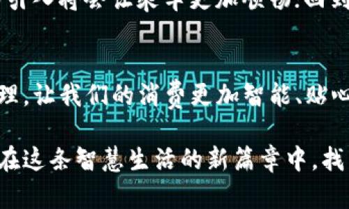 南昌：数字钱包的启航之路，开启智慧生活新篇章

数字钱包, 南昌, 智慧生活/guanjianci

引言：一个全新的开始
当我们谈论“数字钱包”，是不是会想到小时候梦想中的未来生活？我记得那时候常幻想，未来的生活一定是这样的：买东西时只需轻轻一触，就能完成支付，数据在我们手中流转，如同魔法一般。而现如今，这样的梦想终于在南昌这座城市中逐步变为现实。从某种意义上说，数字钱包不仅仅是一个支付工具，更是我们生活方式的一次全面升级，它将如何改变南昌市民的生活？值得我们深思。

数字钱包的背景与重要性
伴随着科技的进步和消费习惯的变化，数字钱包的需求逐渐上升。在这个快节奏的时代，大家都希望能够减少繁琐的支付步骤，简化消费体验。同时，数字钱包的出现，不仅提升了支付的便利性，也在安全性上做了有效保障。当我们拉开南昌数字钱包的序幕，就能够感受到这个工具在生活中的重要性。

南昌数字钱包的开启时间
关于南昌何时开通数字钱包，虽然具体日期尚未正式公布，但近年来南昌在智能城市建设方面已经取得了一定的进展。从交通出行到公共服务，很多方面都在逐步实现数字化，而这也为数字钱包的推出奠定了基础。居民们期待着在不久的将来，可以通过手机轻松实现各类支付，享受“指尖上的生活”。横向对比其他大城市，南昌无疑也在抢占先机。

数字钱包的功能与优势
数字钱包不仅仅是一个支付工具，它还带来了一系列的功能与优势：
ul
    listrong便捷支付：/strong通过二维码、NFC等技术，用户可以快速完成支付，减少等待时间。/li
    listrong管理消费：/strong以数据为基础，数字钱包能够帮助用户轻松管理消费记录，实时了解自己的支出。/li
    listrong安全保障：/strong通过多重加密技术与指纹识别等形式，确保用户资金的安全。/li
    listrong积分与优惠：/strong许多数字钱包还提供积分兑换、优惠活动，提高用户的消费体验。/li
/ul

用户体验的探索
作为一个在南昌长大的人，我对这座城市充满了情感。同时，数字钱包的到来也让我忍不住想起自己的生活经历。当我还是学生的时候，常常为了省下那几元钱而在食堂徘徊，时常面临没有零钱的窘境。一想到未来能够通过数字钱包轻松支付，真是让人充满期待。而且，数字钱包不仅能够方便年轻人，同样也会逐步影响到老年人的日常生活。从购物到就医，他们也能轻松享受到数字化带来的便利。

可能面临的挑战
当然，数字钱包的发展并不是一帆风顺的。南昌在推广这一新型支付方式的过程中，可能会面临一些挑战。例如，部分老年人对数字支付还存在不适应的情况，有些人对于信息安全的忧虑也可能影响他们的接受度。对此，我觉得有必要在推广过程中，加强相关知识的普及，让所有市民都能够轻松地融入这种新兴的消费方式。我们的文化中有许多关心他人的传统，这一点在推动数字经济时，应该充分利用起来。

未来的展望
随着南昌逐步开通数字钱包服务，未来的生活将会变得更加方便。想象一下，早上出门时，带上一杯咖啡的同时，从容不迫地在门口的便利店用一部手机完成买单；在公共交通上，数字钱包的引入将会让乘车更加顺畅；回到家后，线上购物也能轻松搞定。这样的日子，既满足了我们对科技的渴望，也提升了生活的品质。

结论：迎接数字转型的时代
南昌数字钱包的开启，不仅是技术发展的一个缩影，更代表了我们生活方式的深度转型。在这个过程中，我们每一个人都将成为受益者。无论是通过便捷的支付方式，还是通过丰富的数据管理，让我们的消费更加智能、贴心。我们不仅要关注这些变化，更要在其中找到自己与科技的联系。在这条新兴的道路上，期待与大家携手共进，共同迎接数字化的未来。 

总之，南昌的数字钱包启航之路将是一个值得我们共同期待的旅程。在此过程中，我们不仅要看到改变与进步，更要铭记那些曾在这条路上奔跑过的我们。希望未来的每一位南昌市民，都能在这条智慧生活的新篇章中，找到自己的位置。
