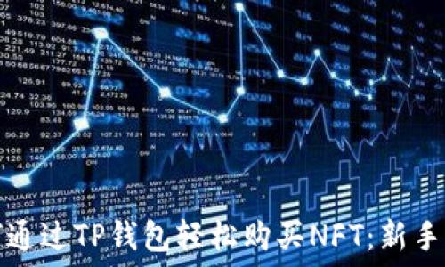   
如何通过TP钱包轻松购买NFT：新手指南